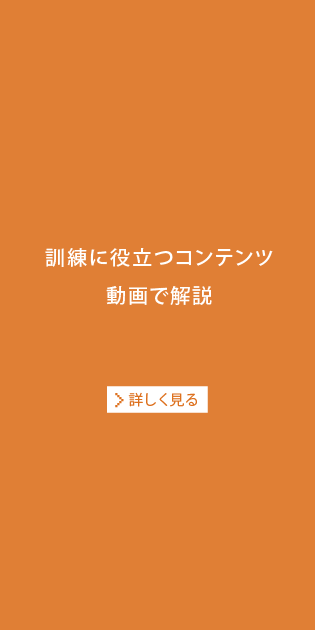 訓練に役立つコンテンツ動画で解説[詳しく見る]