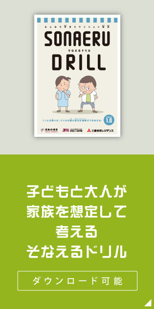 子どもと大人が家族を想定して考えるそなえるドリル