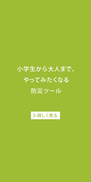 小学生から大人まで、やってみたくなる防災ツール[詳しく見る]