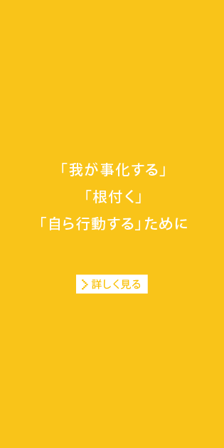 「我が事化する」「根付く」「自ら行動する」ために[詳しく見る]