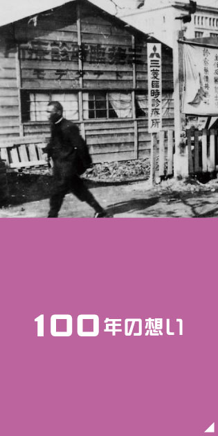 100年の想い