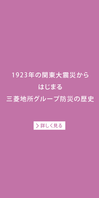 1923年の関東大震災からはじまる三菱地所グループ防災の歴史[詳しく見る]