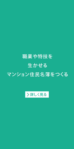 職業や特技を活かせるマンション住民名簿をつくる[詳しく見る]