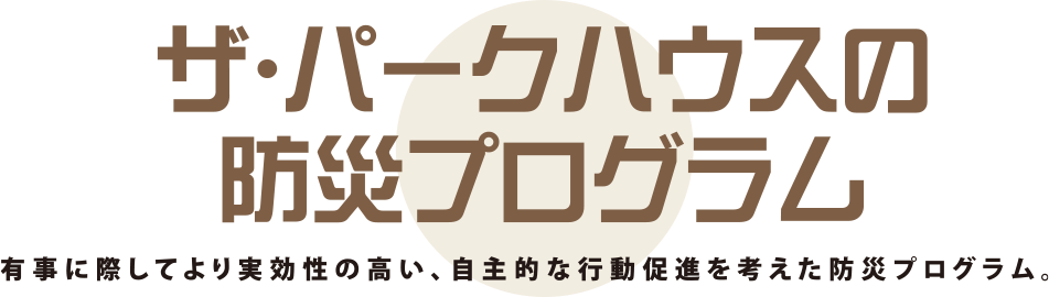 ザ・パークハウスの防災プログラム。有事に際してより実効性の高い、自主的な行動促進を考えた防災プログラム。