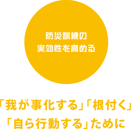 防災訓練の実効性を高める