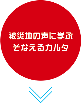 被災地の声に学ぶそなえるカルタ