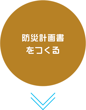 防災計画書をつくる