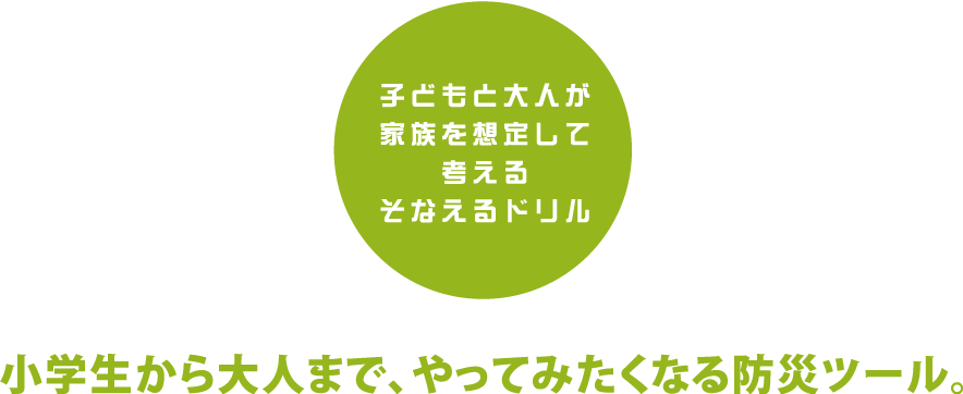 被災地の声に学ぶそなえるカルタ
  被災地の声と経験に学び災害時の行動に役立てる