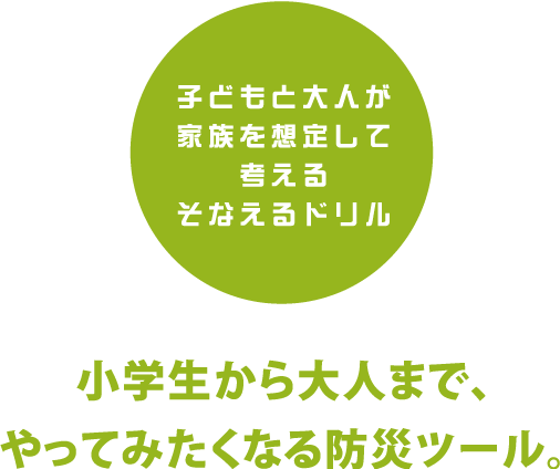 被災地の声に学ぶそなえるカルタ
  被災地の声と経験に学び災害時の行動に役立てる