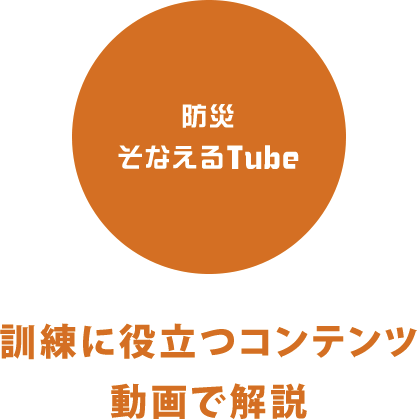 防災そなえるTube｜訓練に役立つコンテンツ動画で解説