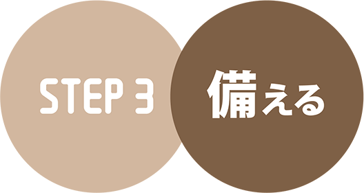 STEP3 備える