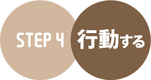 STEP4 行動する