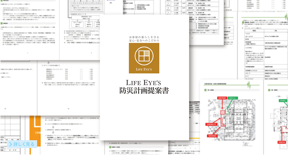 防災計画提案書[詳しく見る]