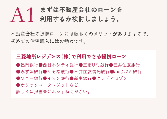 まずは不動産会社のローンを利用するか検討しましょう。