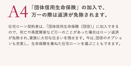 「団体信用生命保険」の加入で、万一の際は返済が免除されます。