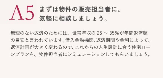 まずは物件の販売担当者に、気軽に相談しましょう。