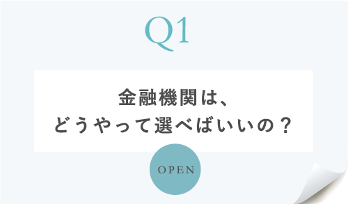 金融機関は、どうやって選べばいいの?