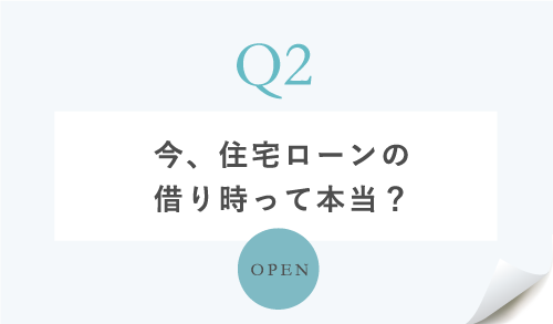 今、住宅ローンの 借り時って本当?