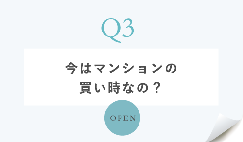 今はマンションの 買い時なの?