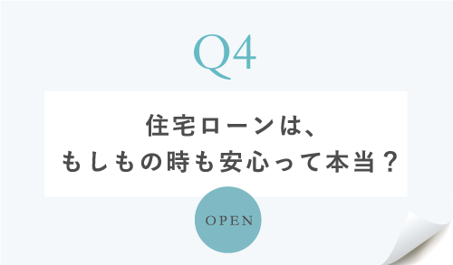 住宅ローンは、 もしもの時も安心って本当?