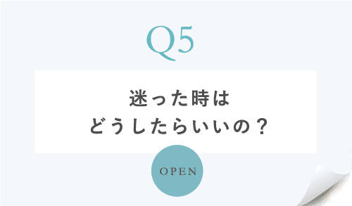 迷った時は どうしたらいいの?