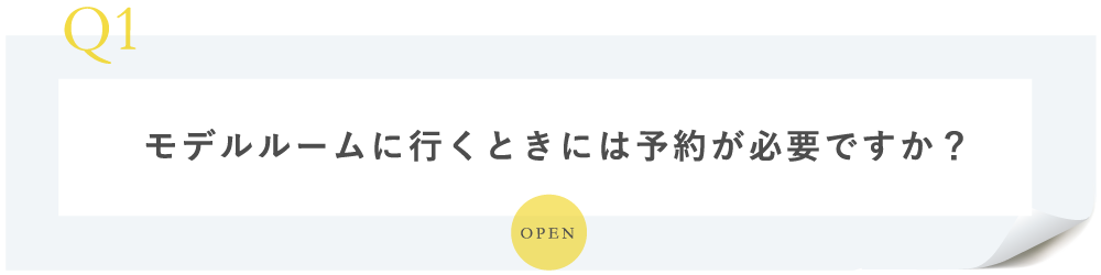 モデルルーム（マンションギャラリー）に行くときには予約が必要ですか？