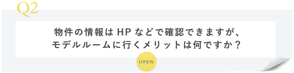 情報収集ならネットや本で十分だと思います。モデルルームに行くメリットを教えてください。