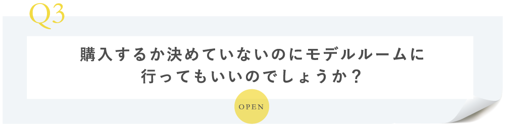 モデルルームではどんな接客が受けられますか？