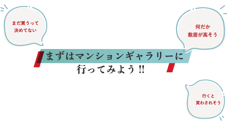 みなさまの疑問にお答えします! まずはマンションギャラリーに行ってみよう!!