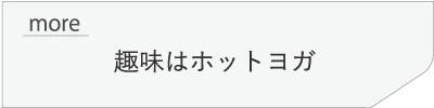 入社５年目 趣味はホットヨガ