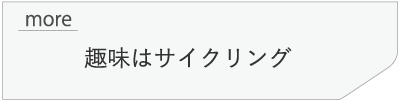 趣味はサイクリング