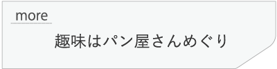 趣味はパン屋さんめぐり