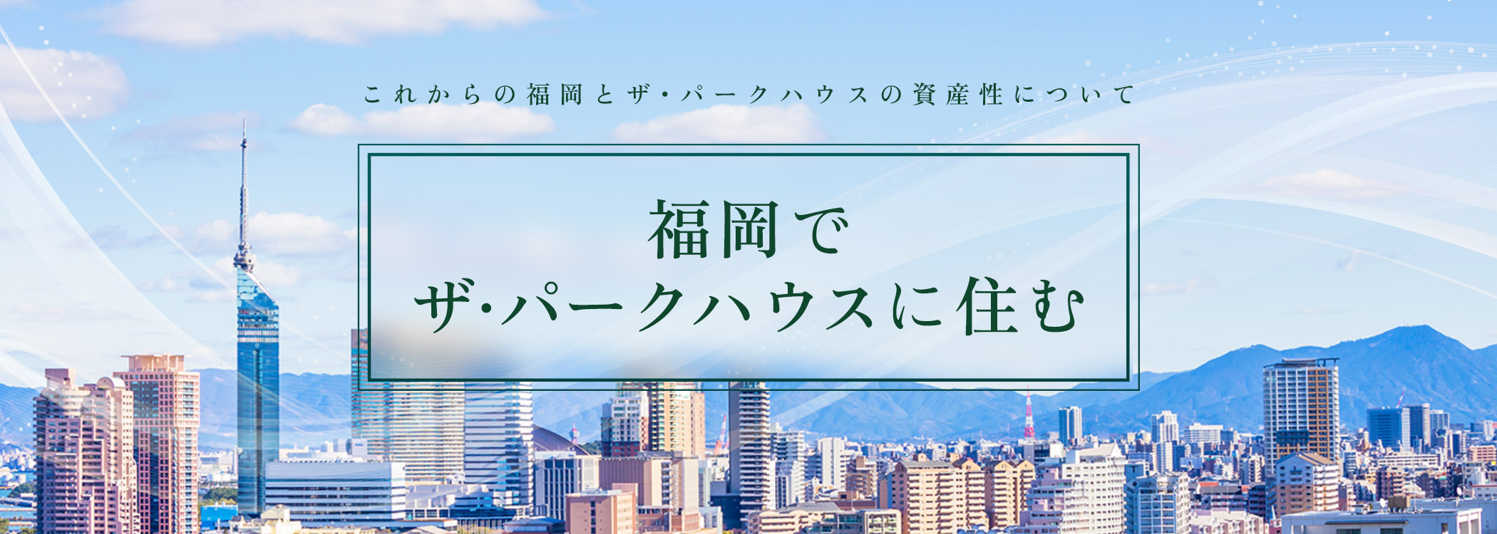 福岡で ザ・パークハウスに住む