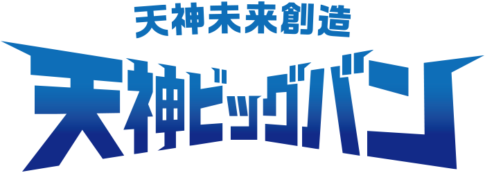 天神未来創造　天神ビッグバン