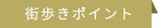 街歩きポイント