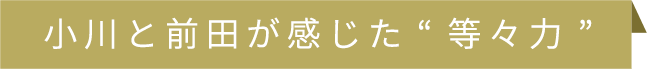 小川と前田が感じた“等々力”