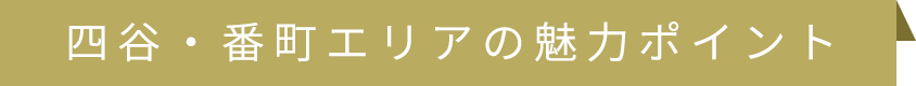 四谷・番町エリアの魅力ポイント