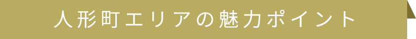 人形町エリアの魅力ポイント