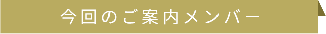 今回のご案内メンバー