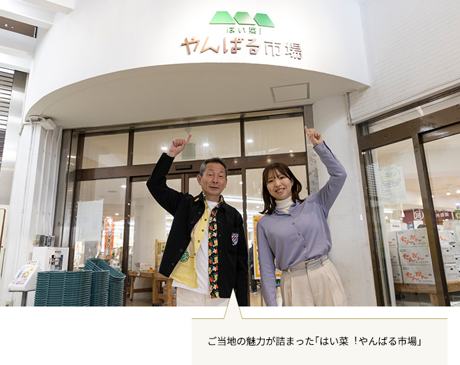 はい菜！やんばる市場