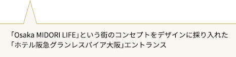 「ＭＩＤＯＲＩ」という街のコンセプトをデザインに採り入れた「ホテル阪急グランレスパイア大阪」エントランス