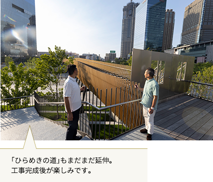 「ひらめきの道」もまだまだ延伸。工事完成後が楽しみです。