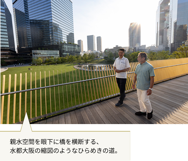 親水空間を眼下に橋を横断する、水都大阪の縮図のようなひらめきの道。