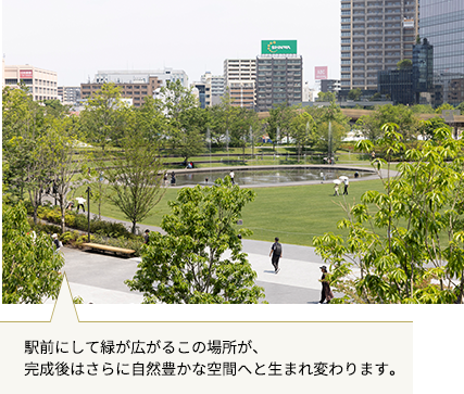 現在も駅前にして緑が広がるこの場所が、完成後はさらに自然豊かな空間へと生まれ変わります。