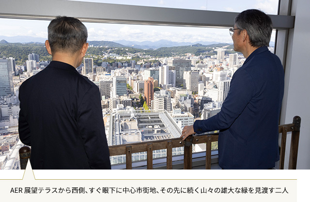 AER展望テラス