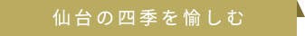 仙台の四季を愉しむ