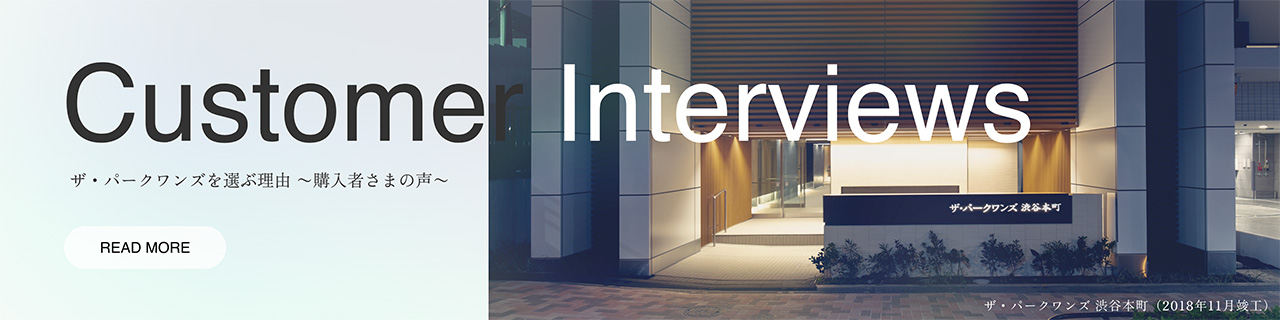 ザ・パークワンズを選ぶ理由 購入者様の声
