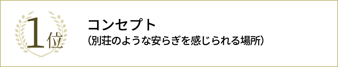 1位コンセプト（別荘のような安らぎを感じられる場所）