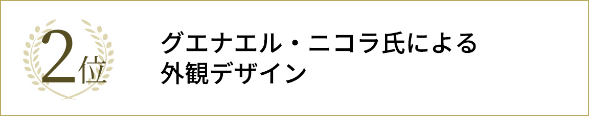 2位グエナエル・ニコラ氏による外観デザイン