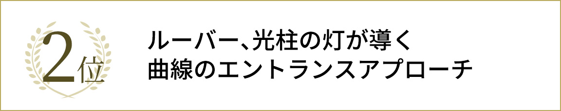 2位ルーバー、光柱の灯が導く曲線のエントランスアプローチ